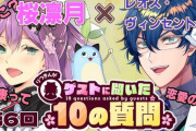 【にじさんじ】りつきん「手伝ってって言われたら？」レオス「手伝うよー！そりゃもちろん」りつきん「でもやって欲しいって理想はあるんだよね？」レオス「うん」