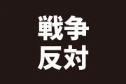 ごぼうの党・奥野卓志代表、石垣島に移住「戦争反対を訴えていく！」 → 沖縄県民「戦争反対なら北京か平壌か、モスクワに行くべき！」