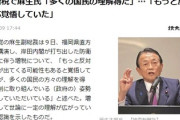 【増税決定】麻生氏「もっと反発するかと思ったが、増税の理解を得ることが出来た」