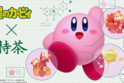 【朗報】『カービィ』とコラボする企業が止まらない件