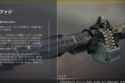 Destiny2: 影の砦 最弱エキゾチック「ゼノファジ」が弱い問題を調査中 強化される可能性