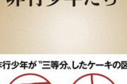 【衝撃】『ケーキの切れない非行少年たち』が大反響。DQNを馬鹿にする内容ではなく”不都合な真実”を暴いた名著か