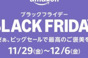 アマゾンのブラックフライデーで買ったもの教えて