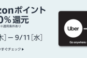 Amazon､Uberギフトカード10%ポイント還元を開催中