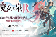 『魔女の泉R』8/29に発売！＋予約特典情報