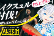 電脳少女シロ Valheim実況『アカリちゃんとなにかやるのかな』