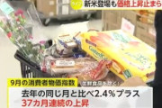 【緊急】日本の物価上昇止まらず、37カ月連続上昇を記録　主食のコメも44%上昇「たすけて」