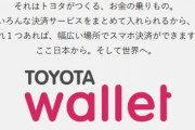 トヨタ様がTOYOTAウォレット開始！スマホ決済、ガチで戦争へ