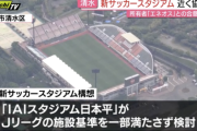 静岡市の新サッカースタジアム構想　JR清水駅東口近くのENEOS製油所跡地での合意に向け協議へ