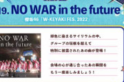 グループの垣根を越えた幻の櫻坂46版『NO WAR in the future』ライブ映像、ユニエアで解禁【UNI’S ON AIR】