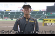 【動画】阪神ファンへ、選手・球場関係者からのメッセージ