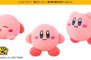 【悲報】ハッピーセットのカービィぬいぐるみ、開始からたった1日でほぼ全店品切れに…