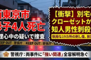 【速報】母親と息子3人が無理心中と報じられた事件に新展開　母親名義のマンションのクローゼット内から知人男性の遺体