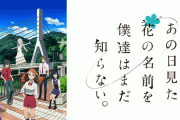 あの日見た花の名前を僕達は知らないっていうアニメがクッソ面白いらしいぞ