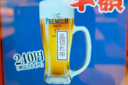 【悲報】スシロー、半額生ビール品切れ