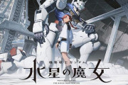 ガンダム新作アニメ『水星の魔女』の1話が放送される→衝撃的すぎるまさかの展開で話題に！こんなガンダムあり！？