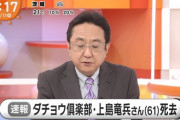 ダチョウ倶楽部！上島竜兵自殺のもよう！