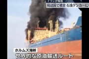 【悲報】イラン、ホルムズ海峡で米英の石油タンカーに攻撃開始