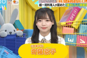 【日向坂46】齊藤京子、放送開始1分で変な子がばれる