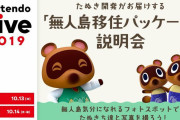 【悲報】 「Nintendo Live 2019」 台風の影響で中止を検討