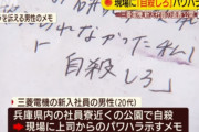 【三菱電機パワハラ問題】自殺した社員の残したメモに書かれた言葉