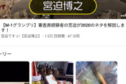 【悲報】宮迫博之さん、M1グランプリのネタ解説動画なるものを上げてしまうｗｗｗｗｗｗｗｗｗ
