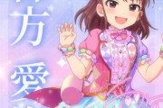 【デレステ10th】「棟方愛海」豚が14年越しの偏見で語る　＃分不相応なサプボでヘイトキャラに