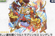 【モンスト】※破格性能※ぶっ飛び(ﾟ∀ﾟ)ｷﾀｺﾚ!!「シンデレラ」が獣神化改ｷﾀ━━━━(ﾟ∀ﾟ)━━━━!!