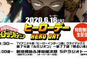 『ヒロアカ』ヒーローデー特別企画2020年版決定！新垣樽助さん&津田健次郎さんの生ラジオトークも