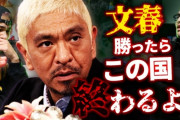 元プロボクサーが正論「松ちゃんじゃなくて女性を擁護している人たちに聞きたい！！！もし女が嘘言ってたら松本さんはどうやって自分を擁護したらいいの？例を出してよ。松本さんは嘘だと証明する方法なくない？悪魔の証明だよ！」