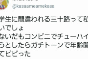 【痛いアピール】Twitter女さん、三十路なのに中学生に間違われる