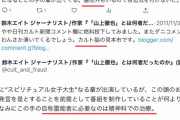 【悲報】鈴木エイト氏、ツイッターで暴言吐きまくりだった