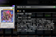 【マスターデュエル】「フルール・ド・バロネス」って言うほど強さを感じないんだが