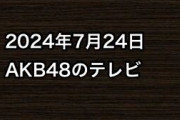 2024年7月24日のAKB48関連のテレビ