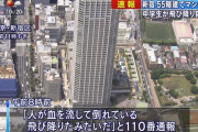 【速報】新宿５５階建てマンションで中学生が飛び降り自殺か