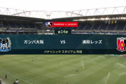 ◆Ｊ１◆14節 G大阪×浦和 後半ガンバ攻めども得点の匂いなし、浦和前半ユンカー２Gと田中Gで0-3で連勝！