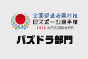【パズドラ】「全国都道府県対抗eスポーツ選手権2020KAGOSHIMA」パズドラ部門の詳細を発表！予選はランダンのスコアアタック！