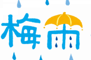 【悲報】西日本全域と北陸が『梅雨』明け　6月中は初