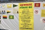 【速報】埼玉三ツ池公園ネウロズ祭りが開催、ジャーナリストの石井氏「はいネウロズはアウト、PKK、テロ集団の軍旗とマークが飾られている」