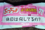 【悲報】ぷっちょを食べてたワイ、ぷっちょに馬鹿にされてブチギレ（※画像あり）