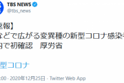【悲報】英などで広がる変異種の新型コロナ感染者 国内で初確認