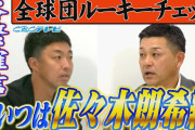 吉見「阪神の桐敷どう思いました？」谷繁「これと言ったのがないよね」