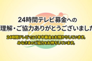 【24時間テレビ】「一銭ももらってない」の仕組み判明、批判回避トリックのロンダ疑惑「合算でギャラ1000万円だと思います」