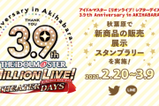 【ミリオンライブ】3.9周年アニバーサリー秋葉原、調子良さそう