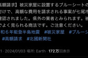 日本人終わる。悪徳リフォーム会社が石川県に殺到しブルーシートを張って荒稼ぎwwwwwwww