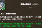 【パズドラ】ミオンが沖田みたいなリーダーに！ええ強化やわ〜！！