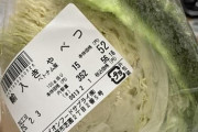 【画像】ベトナム産キャベツ52円！！！！