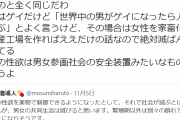 ゲイさん「人類滅ばないためには女を家畜化して出産工場を作ればいい」→大炎上 #悲報 |  フェミ大激怒してLGBTQと戦って欲しい