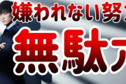 【頑張って嫌われるタイプ】馴染もうと頑張るけど毎日へとへと…どうするのがベスト？