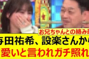 与田祐希、設楽さんから可愛いと言われガチ照れするwww【乃木坂46・乃木坂配信中・乃木坂工事中】